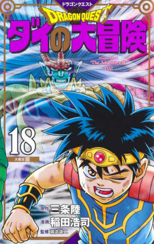 【中古】 ドラゴンクエストダイの大冒険 １/集英社/稲田浩司 DRAGON QUEST―ダイの大冒険― 1 (集英社文庫(コミック版)) | 稲田