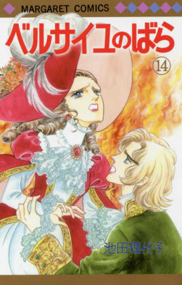 Books Kinokuniya: ベルサイユのばら<14>エピソ−ド編 4 （マ