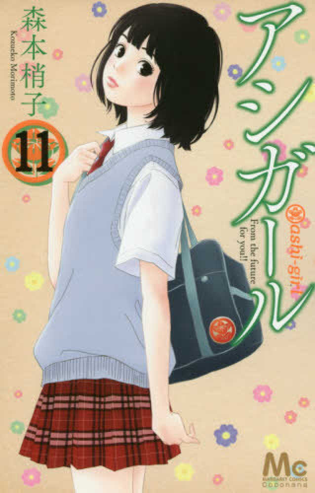 ashiga-ruページ Books Kinokuniya: アシガ−ル<11>（マ−ガレットコミックス