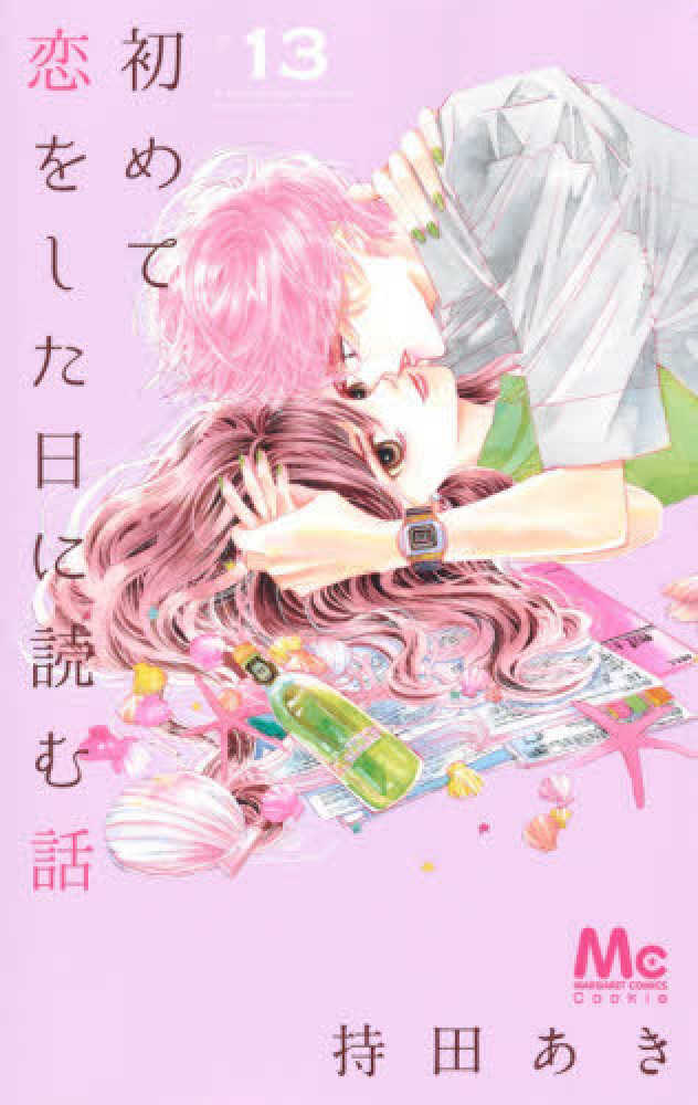 激レア 大特価】 初めて恋をした日に読む話 全巻 持田あき 他