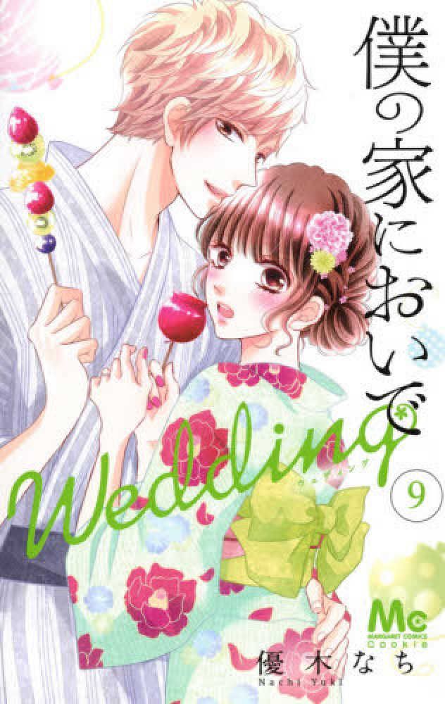Books Kinokuniya 僕の家においでｗｅｄｄｉｎｇ ９ マ ガレットコミックス ｃｏｏｋｉｅ 優木なち
