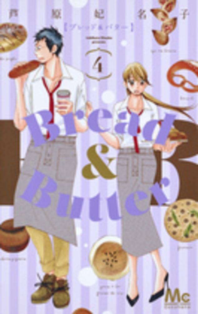 紀伊國屋網路書店 ｂｒｅａｄ ｂｕｔｔｅｒ ４ マ ガレットコミックスココハナ 芦原妃名子