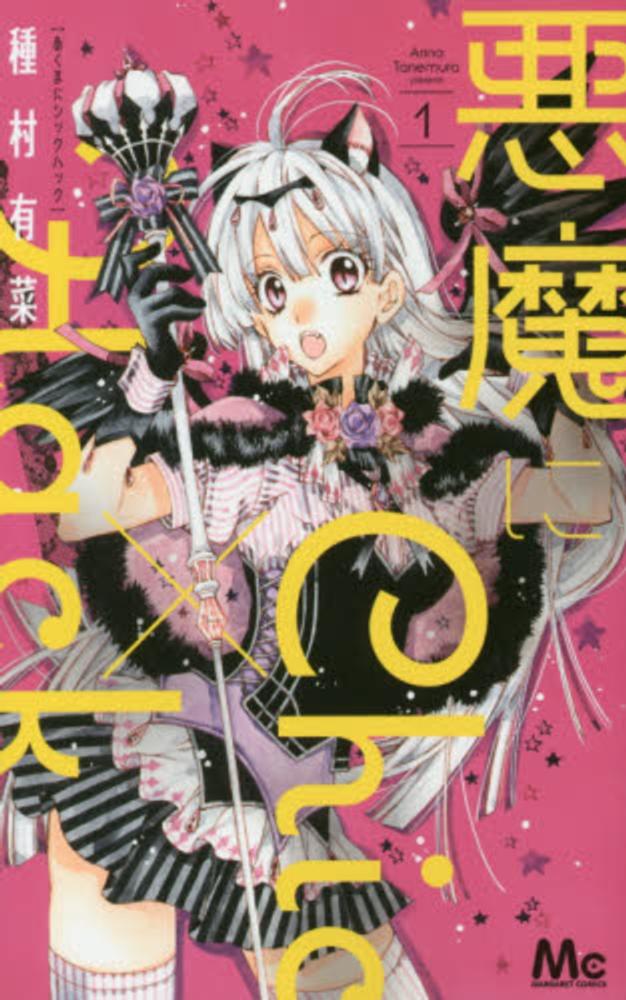 Books Kinokuniya: 悪魔にChic×Hack<1>（マ−ガレット