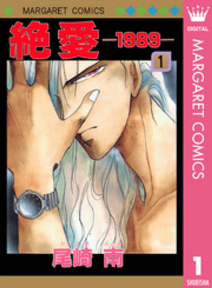 Junie 8 No.79, August 1987年　8月号 Books Kinokuniya: 絶愛−1989−<1>（マ−ガレットコミックス