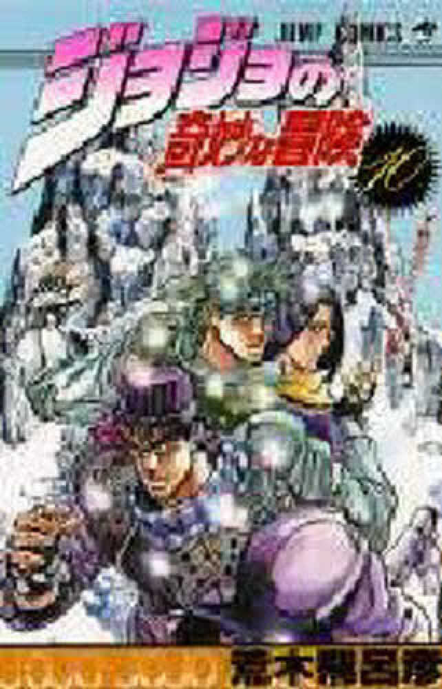 ジョジョの奇妙な冒険 荒木飛呂彦 CDブック 全巻 ジョジョの奇妙な冒険 荒木飛呂彦 CDブック 1巻2巻 ポストカード