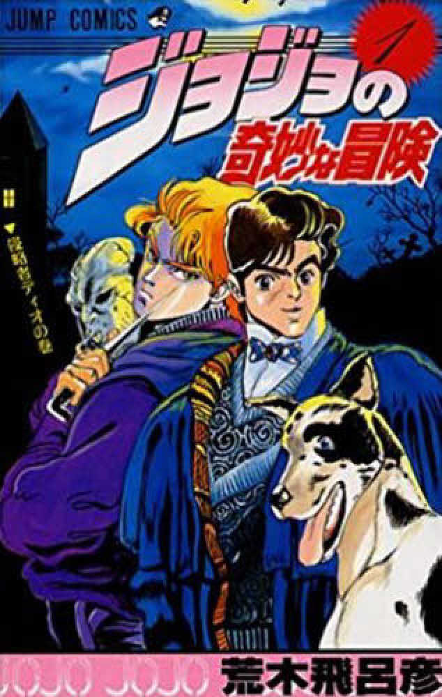 Books Kinokuniya: ジョジョの奇妙な冒険第1部ファントム