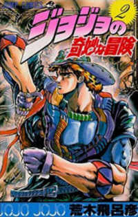 JOJONIUM : ジョジョの奇妙な冒険〈函装版〉 15巻まで ジョジョの奇妙な冒険 [函装版] JOJONIUM 15 (愛蔵版コミックス