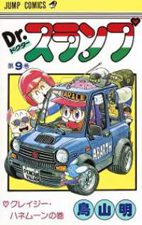 KenKen3131　　【初版】帯付き　鳥山明 愛蔵版 全9巻 Books Kinokuniya: Dr．スランプ<9>（ジャンプコミックス） / 鳥山