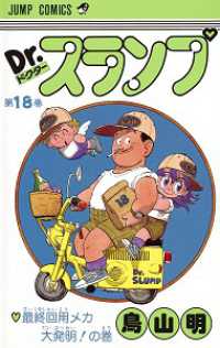 Dr.スランプ　単行本 Books Kinokuniya: Dr．スランプ<18>（ジャンプコミックス