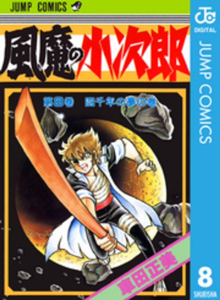 紀伊國屋網路書店: 風魔の小次郎<8>（ジャンプコミックス） / 車田