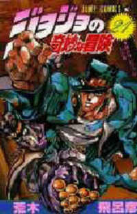 Books Kinokuniya: ジョジョの奇妙な冒険<21>（ジャンプコミックス