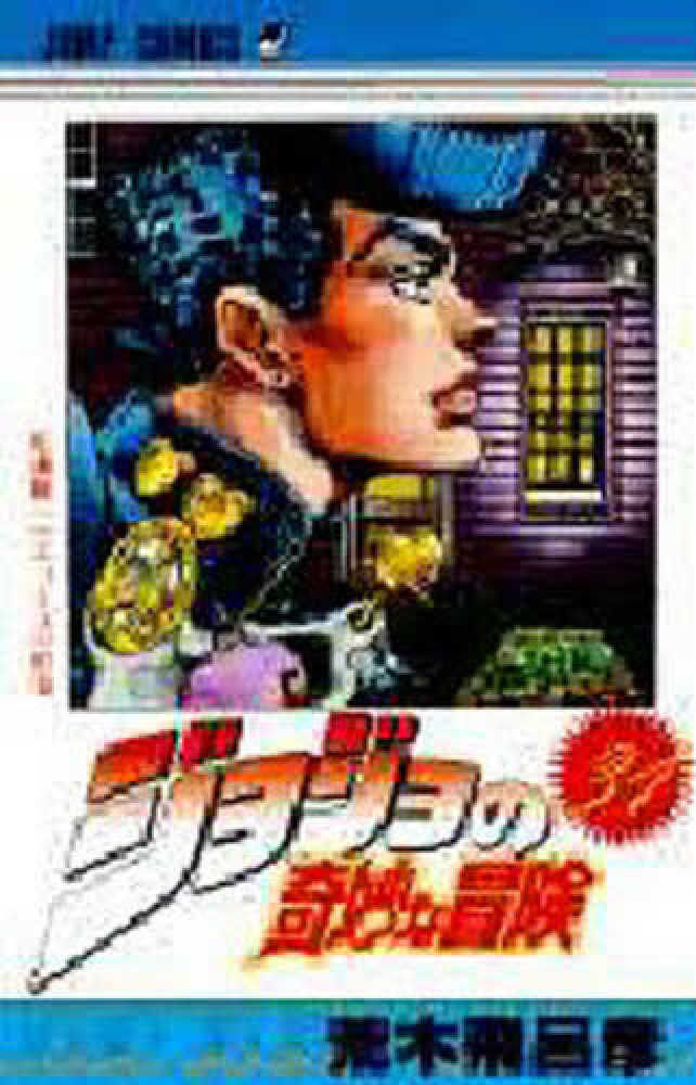 Books Kinokuniya: ジョジョの奇妙な冒険<29>（ジャンプ