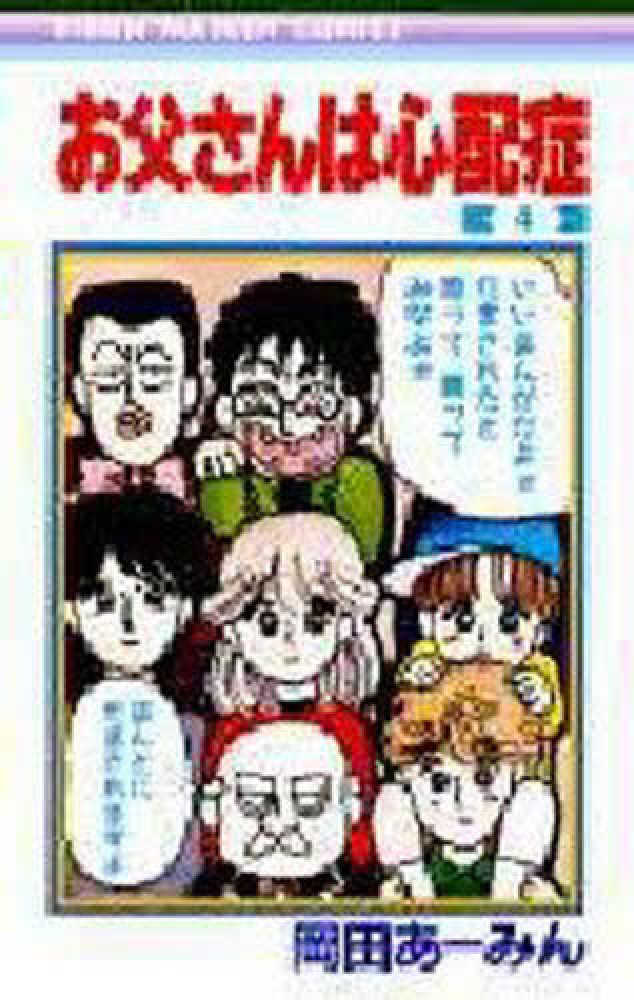 Books Kinokuniya: お父さんは心配症<4>（りぼんマスコット