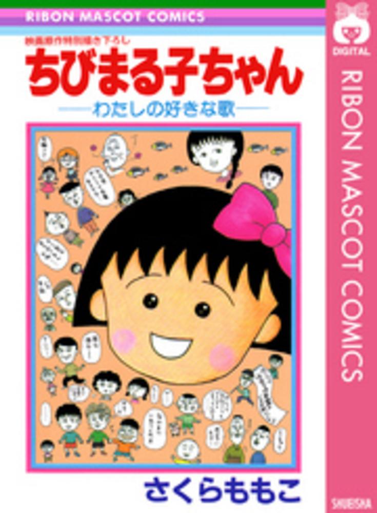 Books Kinokuniya ちびまる子ちゃん わたしの好きな歌 映画原作特別描き下ろし りぼんマスコットコミックス さくらももこ