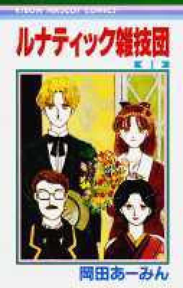 Books Kinokuniya: ルナティック雑技団<1>（りぼんマスコット