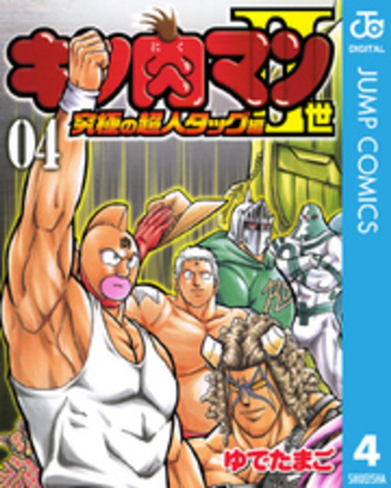 Books Kinokuniya キン肉マン ゆでたまご