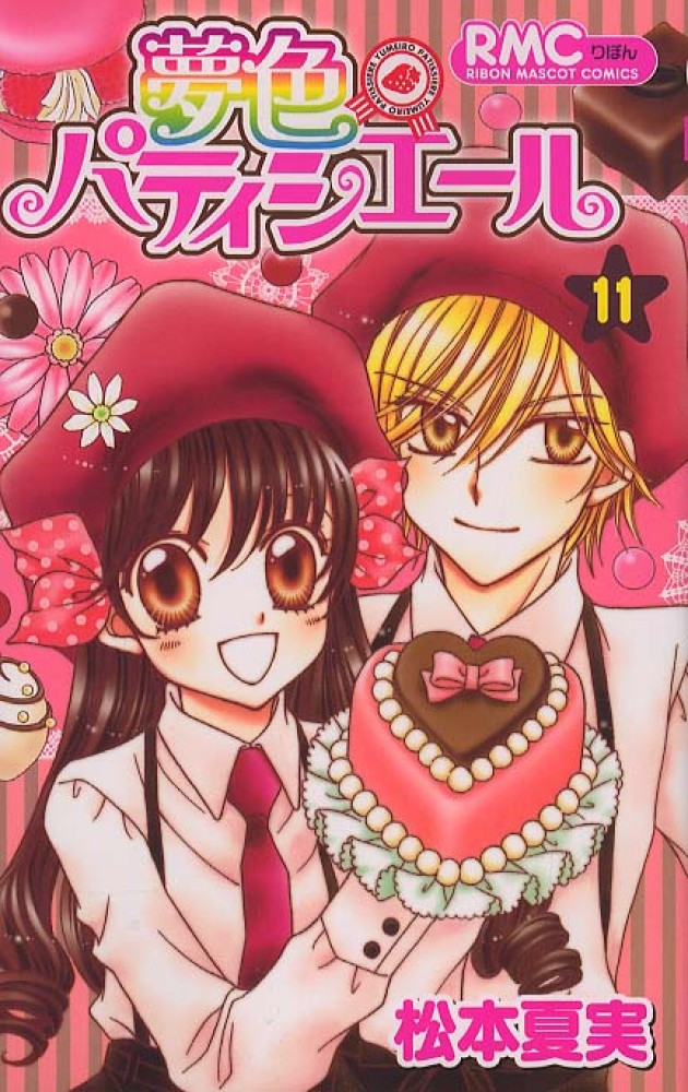 Books Kinokuniya: 夢色パティシエ−ル<11>（りぼんマスコット