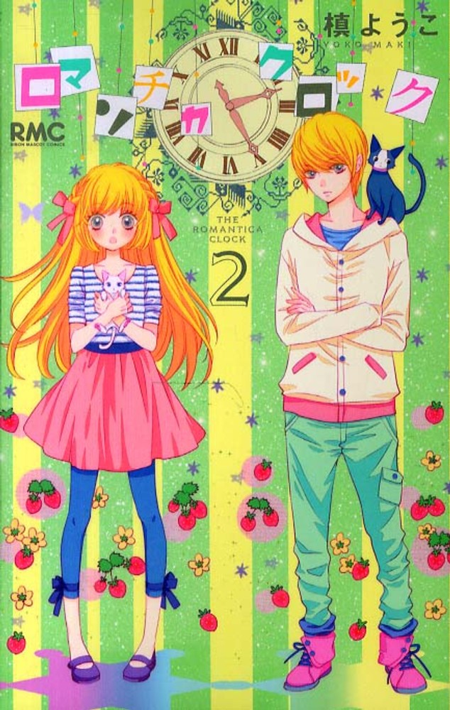 Books Kinokuniya: ロマンチカクロック<2>（りぼんマスコット