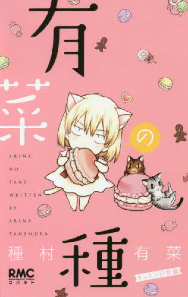 りぼん読者プレゼント1点もの　キャリーケース　種村有菜 1072373640.jpg?1608869880