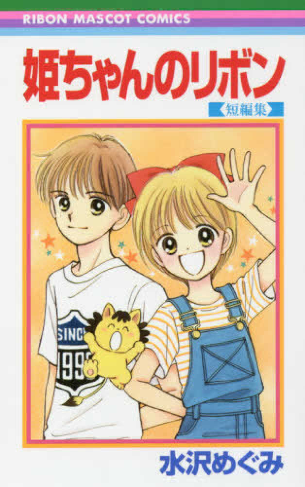 Books Kinokuniya 姫ちゃんのリボン短編集 りぼんマスコットコミックス 水沢めぐみ