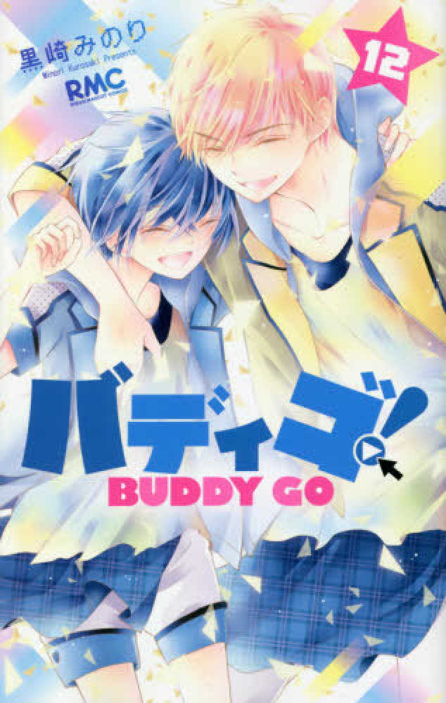Books Kinokuniya: バディゴ！<12>（りぼんマスコットコミックス