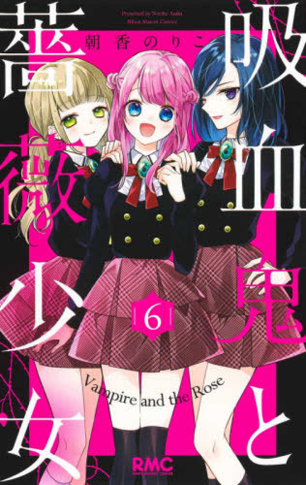 吸血鬼と薔薇少女 全巻 吸血鬼と薔薇少女 10／朝香 のりこ | 集英社 ― SHUEISHA ―
