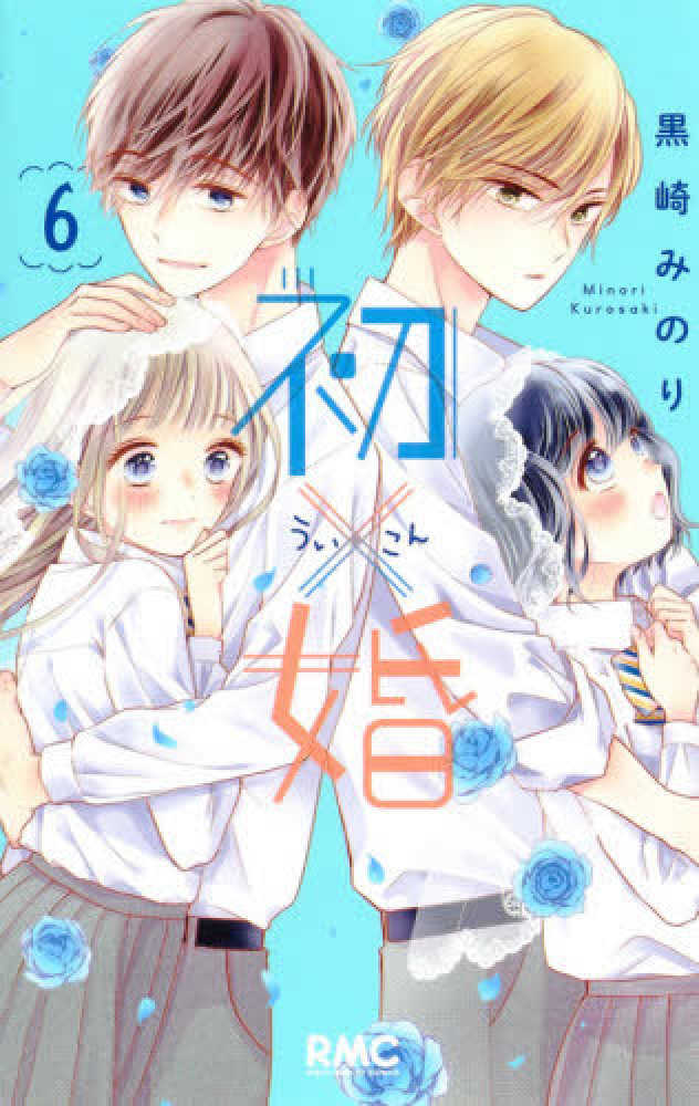 Books Kinokuniya: 初×婚<3>（りぼんマスコットコミックス