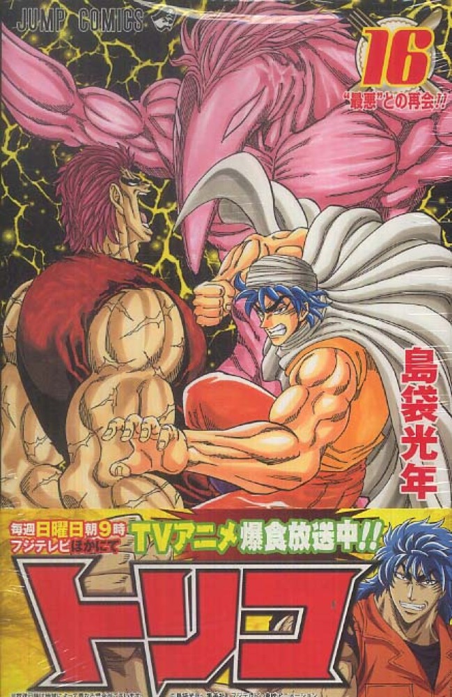 希少 初版トリコ 1 コミック 2008 島袋 光年 Toriko ジャンプコミ トリコ 1/島袋光年 : bookfanプレミアム - 通販 - Yahoo