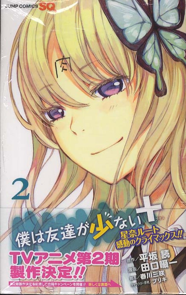 Books Kinokuniya: 僕は友達が少ない＋<2>（ジャンプコミックス SQ