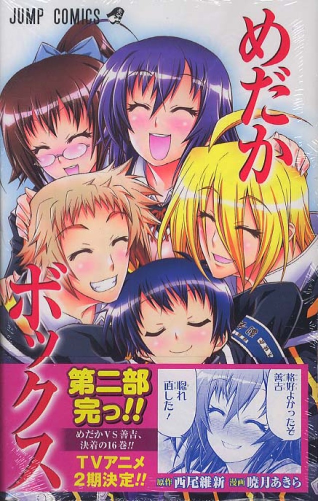 めだかボックス　切り抜き　西尾維新　暁月あきら　週刊少年ジャンプ　暗号学園 めだかボックス 20 - 西尾維新/暁月あきら | 少年ジャンプ＋