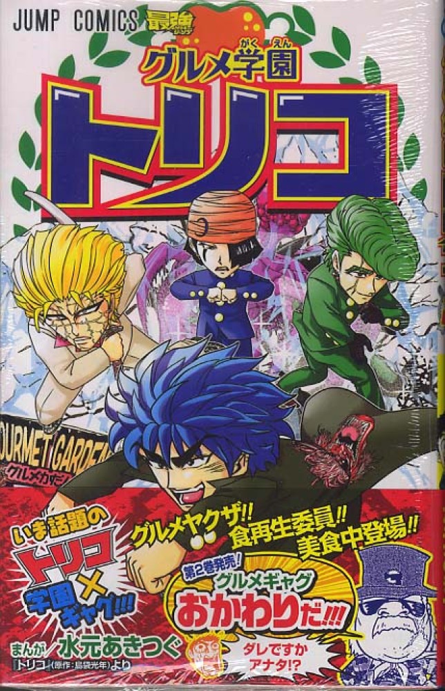 Books Kinokuniya: グルメ学園トリコ<2>（ジャンプコミックス 最強