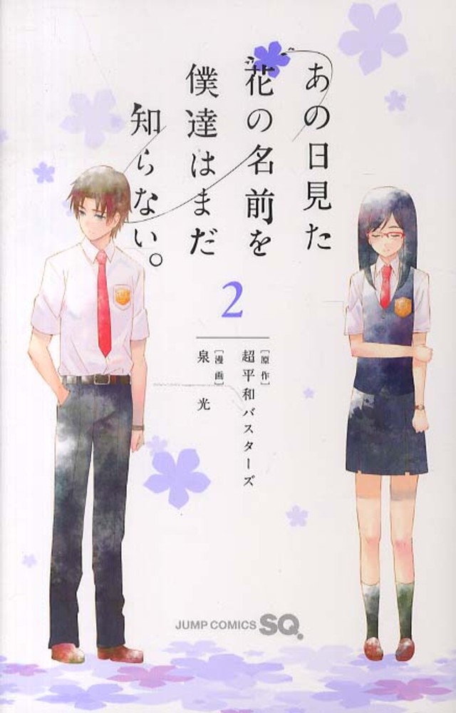 あの日見た花の名前を僕達はまだ知らない。 Books Kinokuniya: あの日見た花の名前を僕達はまだ知らない。<2
