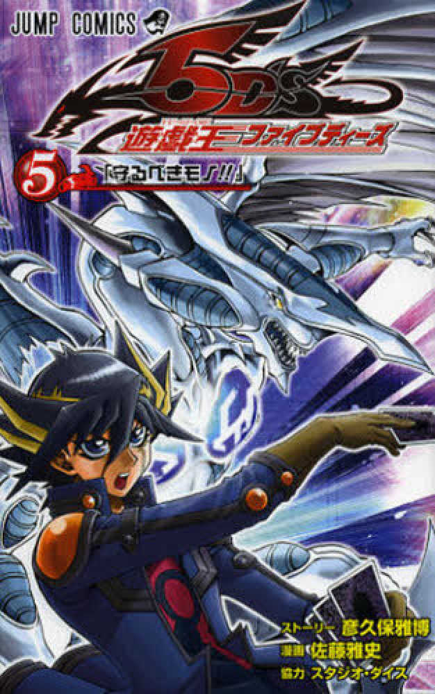 Books Kinokuniya: 遊☆戯☆王5D's<5>（ジャンプコミックス