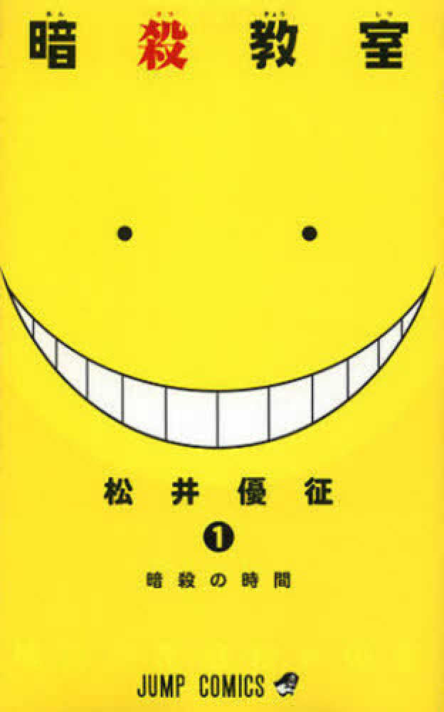Books Kinokuniya: 暗殺教室<1>（ジャンプコミックス） / 松井優征