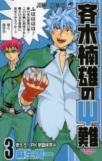 Books Kinokuniya: 斉木楠雄のΨ難<3>（ジャンプコミックス