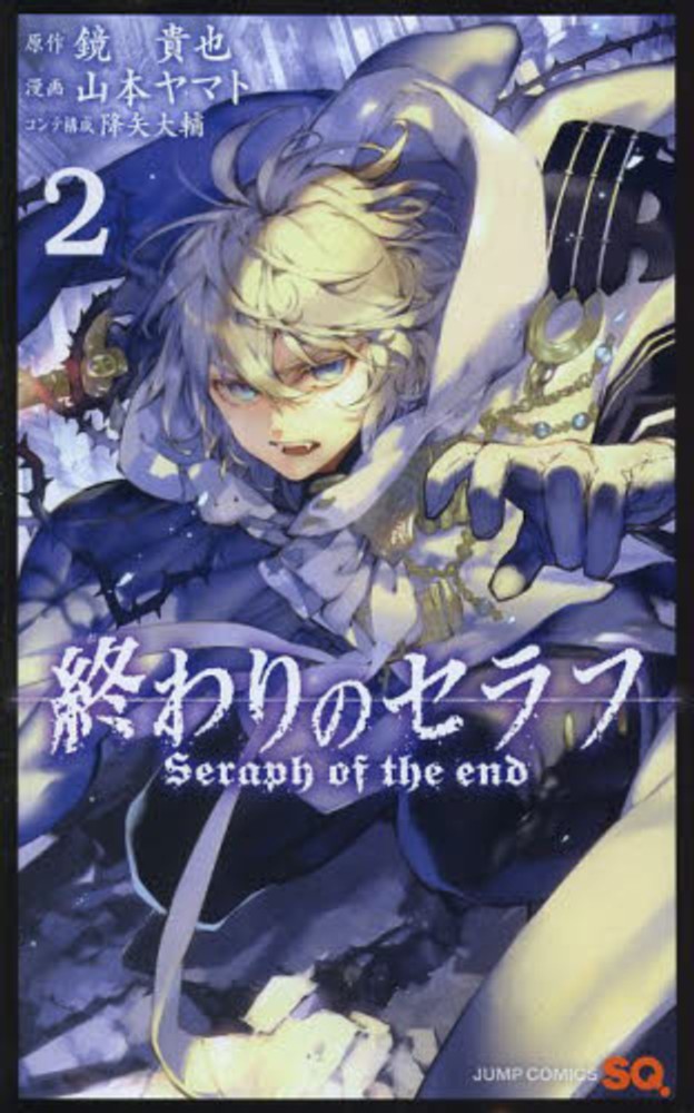Books Kinokuniya 終わりのセラフ ２ ジャンプコミックス ｓｑ 鏡貴也 山本ヤマト