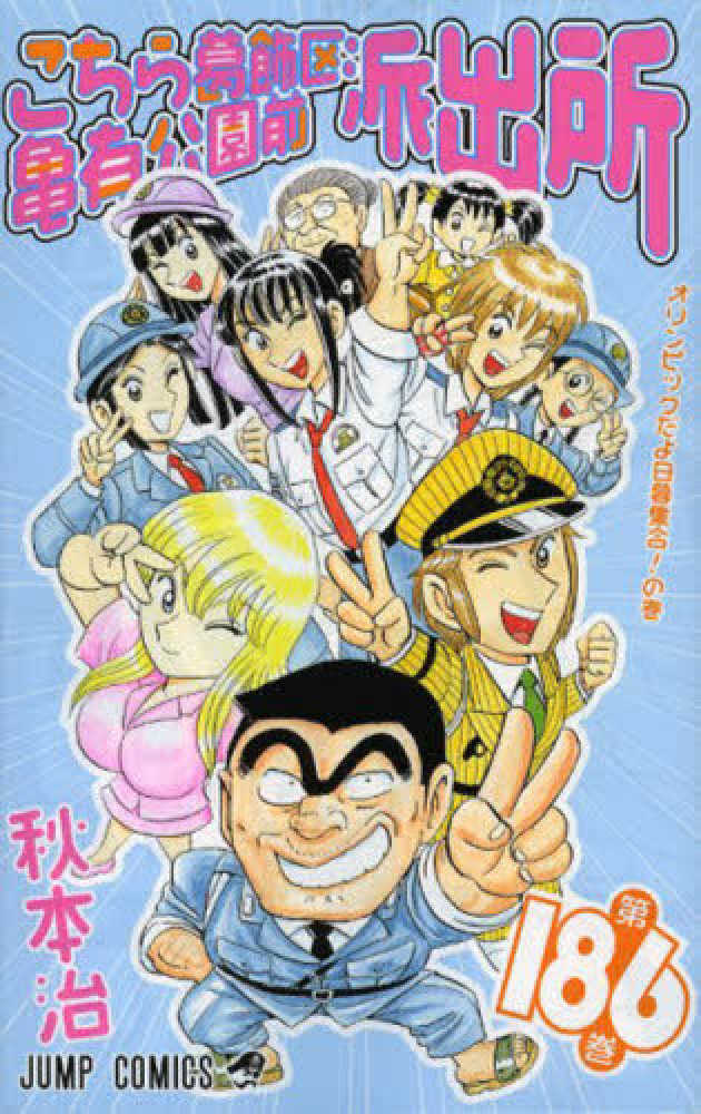 Books Kinokuniya: こちら葛飾区亀有公園前派出所<第186巻