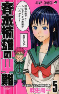 Books Kinokuniya: 斉木楠雄のΨ難<5>（ジャンプコミックス） / 麻生