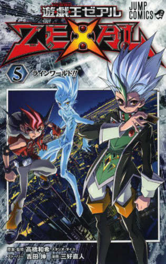 遊戯王5D's Tシャツ Lサイズ 漫画 アニメ 映画 ゲーム 高橋和希 遊☆戯☆王ZEXAL 8／三好 直人／高橋 和希／吉田 伸 | 集英社 ― SHUEISHA ―
