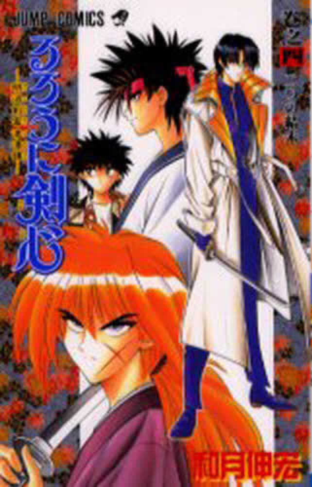 Books Kinokuniya るろうに剣心 ４ ジャンプコミックス 和月伸宏