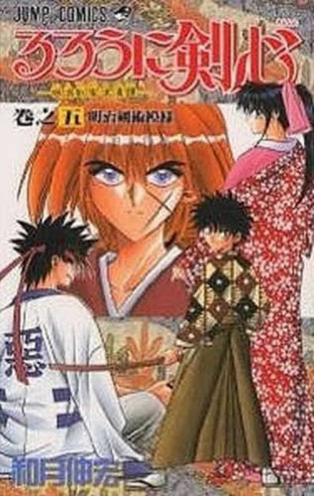 Books Kinokuniya: るろうに剣心<巻之5>明治剣術複様－明治剣客浪漫譚 