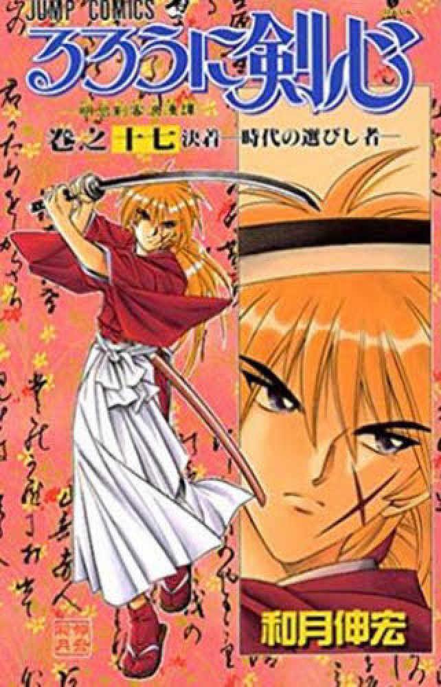 Books Kinokuniya: るろうに剣心<15>巨人対超人－明治剣客浪漫