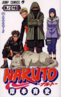 ナルト 全巻 買取 楽天ブックス: NARUTO-ナルトー 38 - 岸本斉史