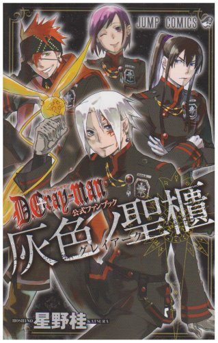 Books Kinokuniya: D．Gray−man公式ファンブック灰色ノ聖櫃