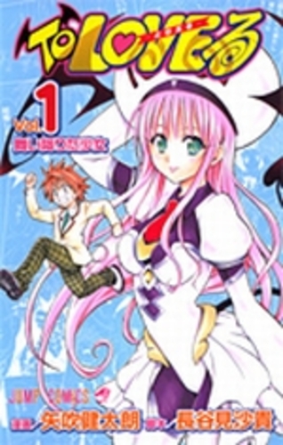 Books Kinokuniya: To LOVEる<1>（ジャンプコミックス） / 矢吹