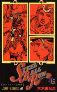 ジョジョの奇妙な冒険 Part7 STEEL BALL RUN STEEL BALL RUN ジョジョの奇妙な冒険 Part7 14 | 荒木 飛呂彦 |本
