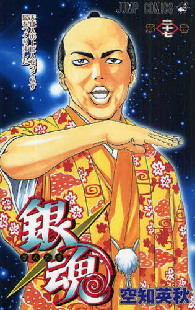 Books Kinokuniya: 銀魂<第27巻>天は人の上に人をつくらず髷を
