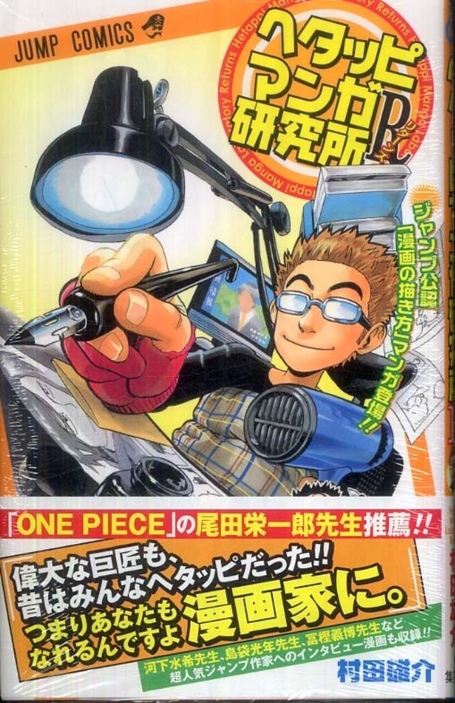 Books Kinokuniya ヘタッピマンガ研究所R （ジャンプコミックス） / 村田雄介 (9784088748597)
