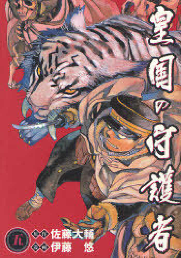 Books Kinokuniya: 皇国の守護者<5>（ヤングジャンプコミックス