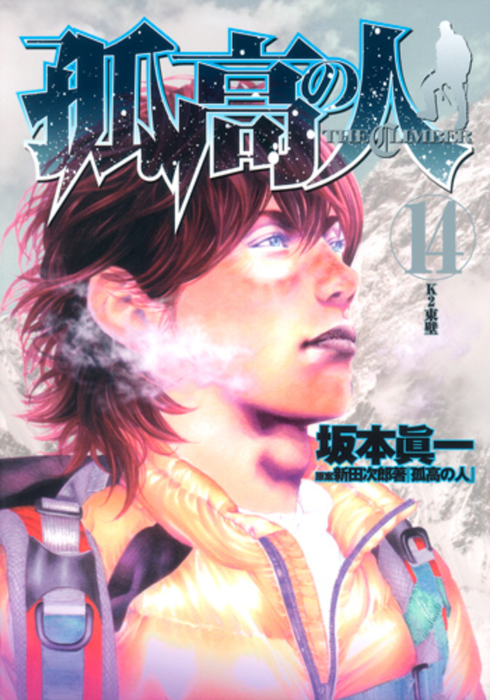 Books Kinokuniya: 孤高の人<14>（ヤングジャンプコミックス